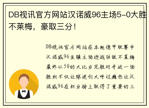 DB视讯官方网站汉诺威96主场5-0大胜不莱梅，豪取三分！