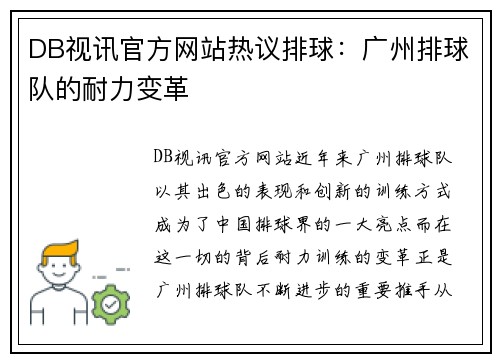DB视讯官方网站热议排球：广州排球队的耐力变革