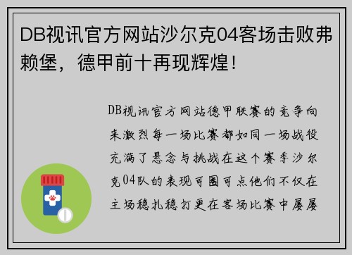 DB视讯官方网站沙尔克04客场击败弗赖堡，德甲前十再现辉煌！