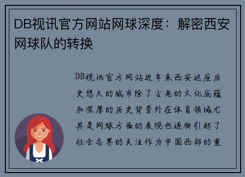DB视讯官方网站网球深度：解密西安网球队的转换