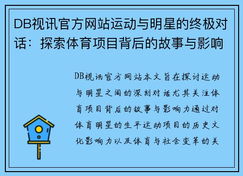 DB视讯官方网站运动与明星的终极对话：探索体育项目背后的故事与影响力