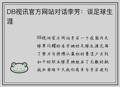 DB视讯官方网站对话李芳：谈足球生涯