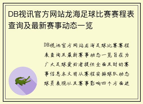 DB视讯官方网站龙海足球比赛赛程表查询及最新赛事动态一览