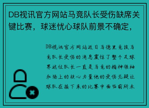 DB视讯官方网站马竞队长受伤缺席关键比赛，球迷忧心球队前景不确定，挑战皇马巴萨地位待考验