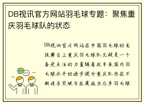 DB视讯官方网站羽毛球专题：聚焦重庆羽毛球队的状态