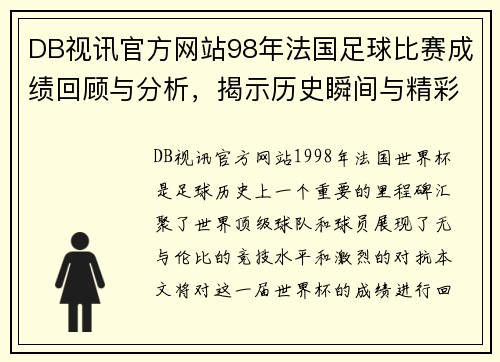 DB视讯官方网站98年法国足球比赛成绩回顾与分析，揭示历史瞬间与精彩对决