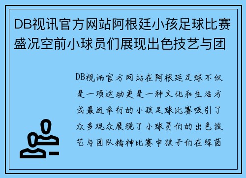 DB视讯官方网站阿根廷小孩足球比赛盛况空前小球员们展现出色技艺与团队精神