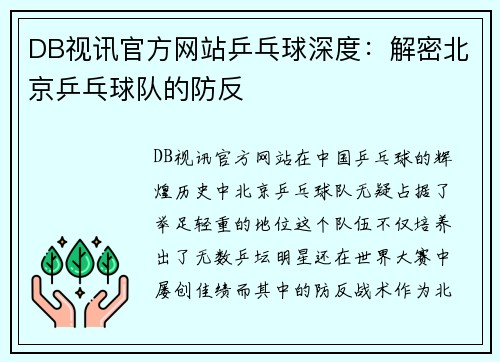 DB视讯官方网站乒乓球深度：解密北京乒乓球队的防反