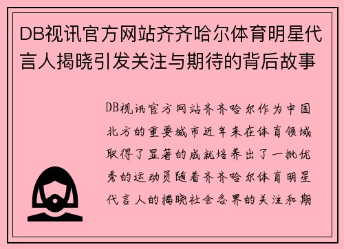 DB视讯官方网站齐齐哈尔体育明星代言人揭晓引发关注与期待的背后故事