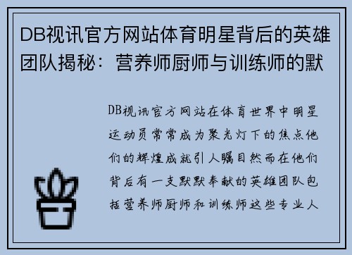 DB视讯官方网站体育明星背后的英雄团队揭秘：营养师厨师与训练师的默默奉献与成就